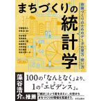 まちづくりの統計学 政策づくりのためのデータの見方・使い方/宇都宮浄人/多田実/芦谷恒憲