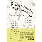 おもしろい地域には、おもしろいデザイナーがいる 地域×デザインの実践/新山直広/坂本大祐/小林新也