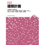 図説建築計画/山口健太郎/鈴木毅/佐野こずえ