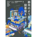 都市のような図書館をつくる Library as the City/OpenA/ひらく/図書館総合研究所