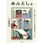 みんとしょ 「好き」が集まるみんなの私設図書館のつくりかた/土肥潤也