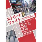 ストリートファイト 人間の街路を取り戻したニューヨーク市交通局長の闘い/ジャネット・サディク＝カーン/セス・ソロモノウ/中島直人