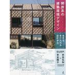 開放系の建築環境デザイン 自然を受け入れる設計手法 / SUEP. / 九州大学大学院末光研究室