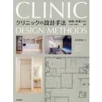 クリニックの設計手法 図面と写真でみるビル診+戸建て34事例/小川正弘