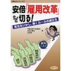 安倍「雇用改革」を切る! 憲法をいかし、働くルールの確立を/労働法制中央連絡会/自由法曹団/全労連