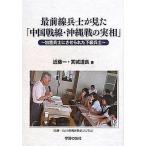  самый передний линия ... видел [ China битва линия * Okinawa битва. реальный ./ близко глициния один / Miyagi дорога хорошо 