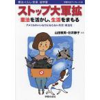 ストップ大軍拡 憲法を活かし、生活をまもる アメリカのいいなりにならない外交・政治を/山田敬男/杉井静子