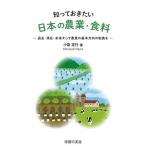 知っておきたい日本の農業・食料 過去・現在・未来そして農業の基本方向の転換を/小倉正行