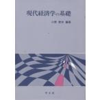 現代経済学の基礎/小野俊夫