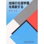 地域の生涯学習を革新する 余暇と生涯学習の推進/瀬沼克彰