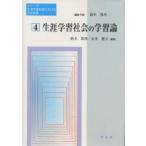 生涯学習社会の学習論/鈴木眞理