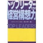 トップリーダーたちの経営構想力/外川洋子