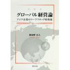 グローバル経営論 アジア企業のリープフロッグ的発展/那須野公人