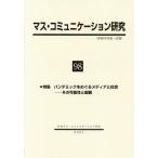 マス・コミュニケーション研究 98/日本マス・コミュニケーション学会