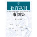 教育裁判事例集 裁判が投げかける学校経営・教育行政へのメッセージ / 佐々木幸寿