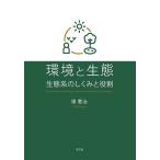 環境と生態 生態系のしくみと役割/畑憲治
