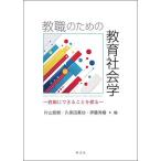 教職のための教育社会学 教師にできることを探る/片山悠樹/久保田真功/伊藤秀樹
