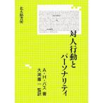 対人行動とパーソナリティ/A．H．バス