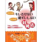 子どもをキレさせないおとなが逆ギレしない対処法 「キレ」の予防と危機介入の実践ガイド/A．フォーペル/戸田有一