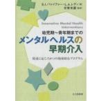 幼児期〜青年期までのメンタルヘルスの早期介入 発達に応じた8つの効果的なプログラム/S．I．パァイファー/L．A．レディ