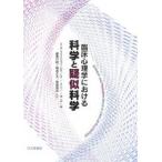 臨床心理学における科学と疑似科学/S．O．リリエンフェルド