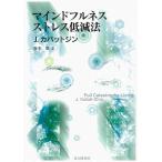 【既刊本3点以上で＋3％】マインドフルネスストレス低減法/J．カバットジン/春木豊【付与条件詳細はTOPバナー】