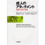 成人のアタッチメント 理論・研究・臨床/W．スティーヴン・ロールズ/ジェフリーA．シンプソン