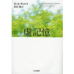 虚記憶/D．A．ギャロ/向居暁