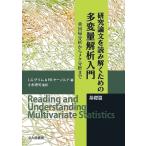 研究論文を読み解くための多変量解析入門 基礎篇/L．G．グリム/P．R．ヤーノルド/小杉考司