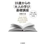 18歳からの「大人の学び」基礎講座 学ぶ,書く,リサーチする,生きる/向後千春