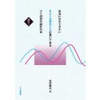 本当にわかりやすいすごく大切なことが書いてあるごく初歩の統計の本 補足1/吉田寿夫