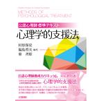 心理学的支援法 公認心理師標準テキスト/杉原保史/福島哲夫/東斉彰