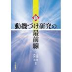 新動機づけ研究の最前線/上淵寿/大芦治