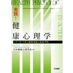 実践!健康心理学 シナリオで学ぶ健康増進と疾病予防/日本健康心理学会