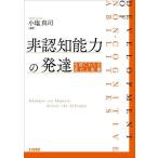 非認知能力の発達 生涯にわたる変化と影響/小塩真司