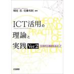 ICT活用の理論と実践 DX時代の教師をめざして/稲垣忠/佐藤和紀