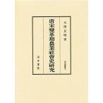  Tang Song преобразование период сельское хозяйство промышленная компания . история изучение / большой . правильный .
