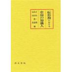  вращение форма период что касается China. знания человек / маленький . один ./..../ Maruyama .