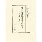 源氏物語古注釈の世界 写本から版本へ