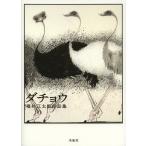 ダチョウ 福井江太郎作品集/福井江太郎