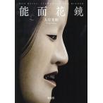 能面花鏡 / 大月光勲