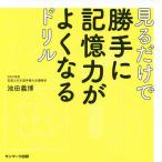 見るだけで勝手に記憶力がよくなるドリル/池田義博