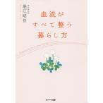 血流がすべて整う暮らし方/堀江昭佳