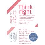 Think right 誤った先入観を捨て、よりよい選択をするための思考法 / ロルフ・ドベリ / 中村智子