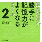 見るだけで勝手に記憶力がよくなるドリル 2/池田義博