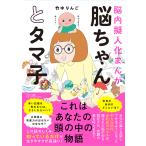 脳ちゃんとタマ子 脳内擬人化まんが/竹中りんご