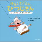 ゆらしてごらんひつじさん/ニコ・シュテルンバウム/中村智子