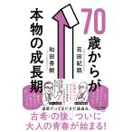 70歳からが本物の成長期/和田秀樹/花田紀凱