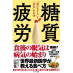 ショッピングタイ 糖質疲労 「疲れやすさ」と「老化」の正体/山田悟