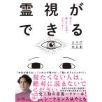 霊視ができるようになる本/シークエンスはやとも